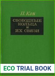Свободные кольца и их связи