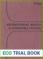 Автоморфные формы и клейновы группы