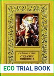 Стражи Хейвена