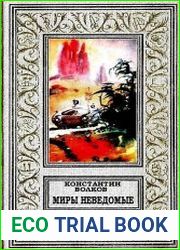 Миры неведомые