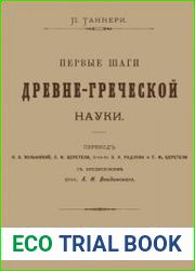 Первые шаги древнегреческой науки
