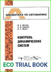 Контроль динамических систем