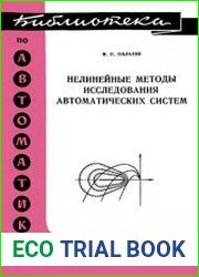 Нелинейные методы исследования автоматических систем