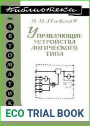Управляющие устройства логического типа