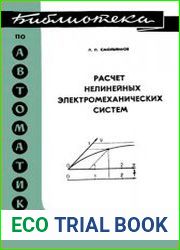 Расчет нелинейных электромеханических систем