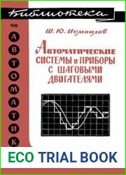 Автоматические системы и приборы с шаговыми двигателями