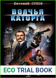 Волчья каторга