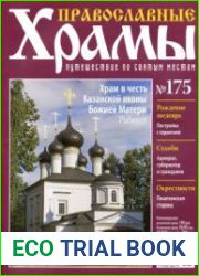 Православные храмы №175 Храм в честь Казанской иконы Божией Матери. Рыбинск