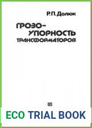 Грозоупорность трансформаторов