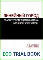 Линейный город. Градостроительная система Большой Волгоград