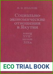 Социально-экономические отношения в Якутии (конец XVII - начало XIX в.)