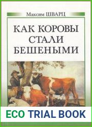 Как коровы стали бешеными