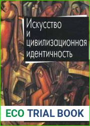 Искусство и цивилизационная идентичность