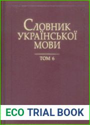 Словник української мови у 20 томах. Том 6. Згага — Кварта