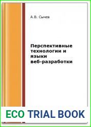 Перспективные технологии и языки веб-разработки (2-е изд.)