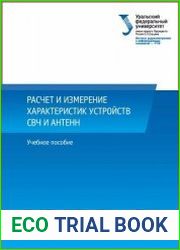Расчет и измерение характеристик устройств СВЧ и антенн