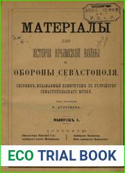 Материалы для истории Крымской войны и обороны Севастополя сборник, издаваемый Комитетом по устройству Севастопольского музея. Вып.1