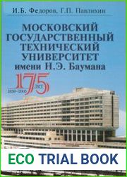 Московский государственный технический университет имени Н.Э. Баумана. 175 лет