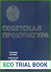 Советская прокуратура