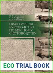 Практическое руководство по мясному скотоводству