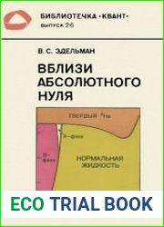 Вблизи абсолютного нуля