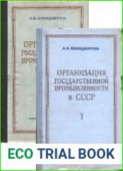 Организация государственной промышленности в СССР В 2 т.