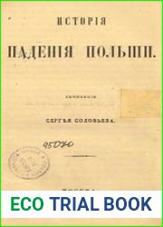История падения Польши