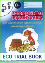 Логопедическая раскраска для закрепления произношения свистящих звуков