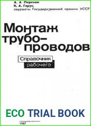 Монтаж трубопроводов. Справочник рабочего