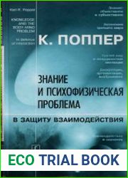 Знание и психофизическая проблема В защиту взаимодействия