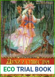 Духи и существа потустороннего мира