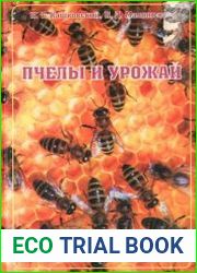 Пчелы и урожай