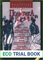 Политика и право. 10-11 классы