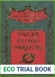 Трагедия русского офицерства