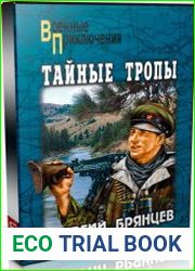 Тайные тропы (Аудиокнига)