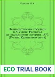 Неаполитанские государи в ХIV веке