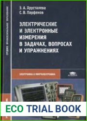 Электрические и электронные измерения в задачах, вопросах и упражнениях
