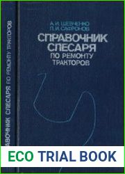Справочник слесаря по ремонту тракторов