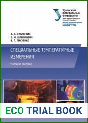 Специальные температурные измерения