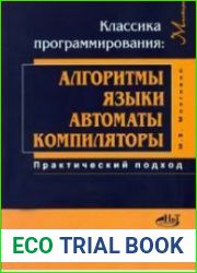 Классика программирования алгоритмы, языки, автоматы, компиляторы. Практический подход