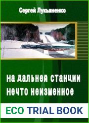 На дальней станции. Нечто неизменное (Рассказы)