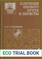Плетение ивового прута и бересты