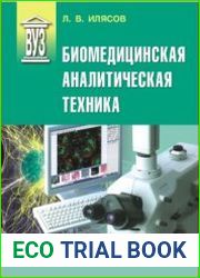 Биомедицинская аналитическая техника