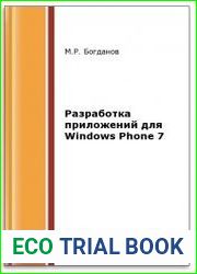 Разработка приложений для Windows Phone 7 (2-е изд.)