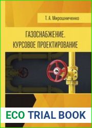 Газоснабжение. Курсовое проектирование
