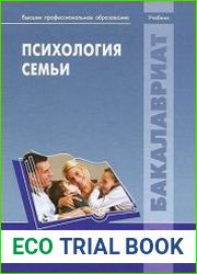 Психология семьи