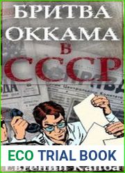 Бритва Оккама в СССР