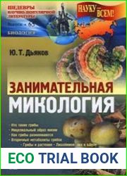 Занимательная микология