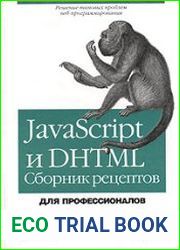 javascript и DHTML. Сборник рецептов. Для профессионалов
