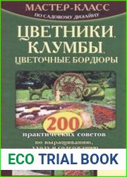 Цветники, клумбы, цветочные бордюры